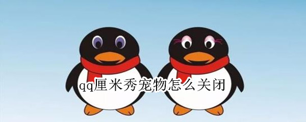 qq厘米秀宠物怎么关闭