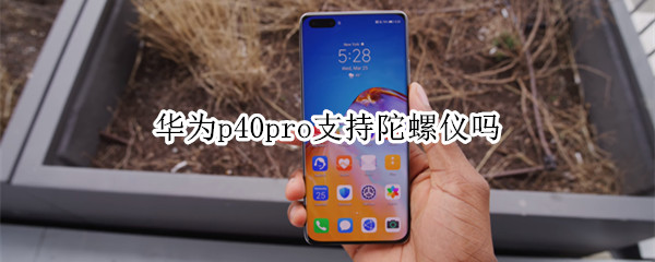 华为p40pro支持陀螺仪吗