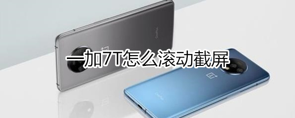一加7T怎么滚动截屏