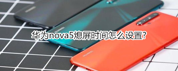 华为nova5怎么设置熄屏时间