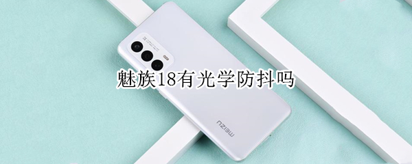 魅族18有光学防抖吗