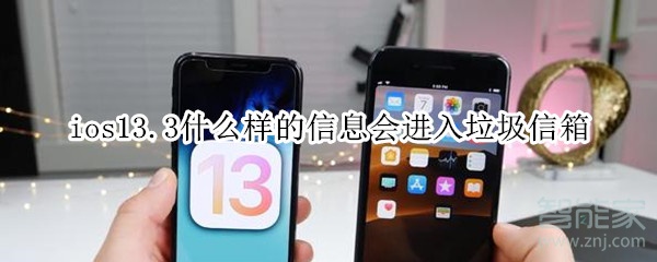 ios13.3什么样的信息会进入垃圾信箱