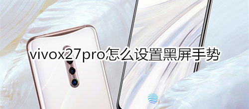 vivox27pro怎么设置黑屏手势