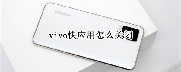 vivo快应用怎么关闭