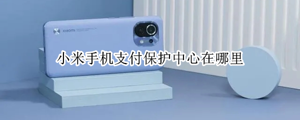 小米手机支付保护中心在哪里