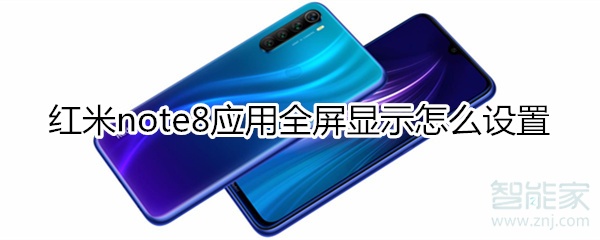 红米note8应用全屏显示怎么设置