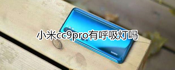 小米cc9pro有呼吸灯吗