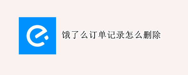 饿了么订单记录怎么删除