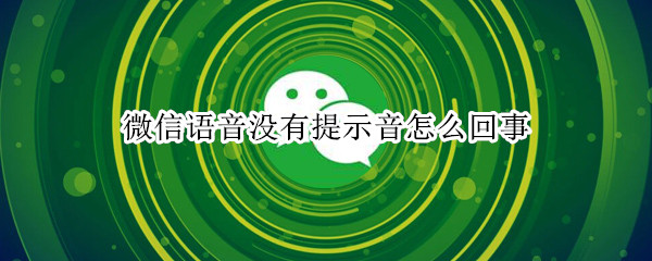 微信语音没有提示音怎么回事