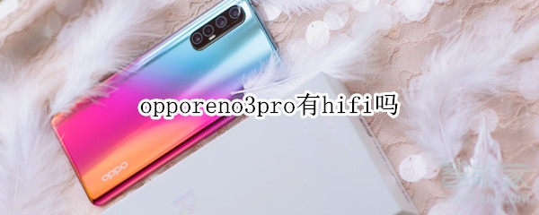 opporeno3pro有hifi吗