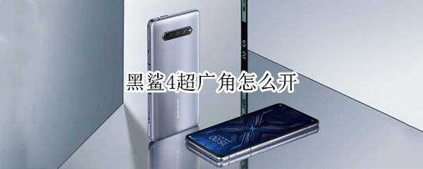黑鲨4超广角怎么开