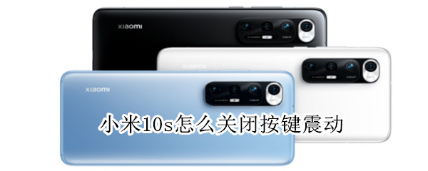 小米10s怎么关闭按键震动