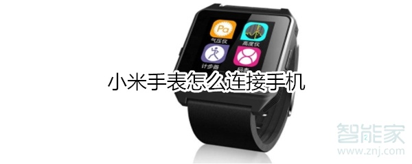 小米手表怎么连接手机