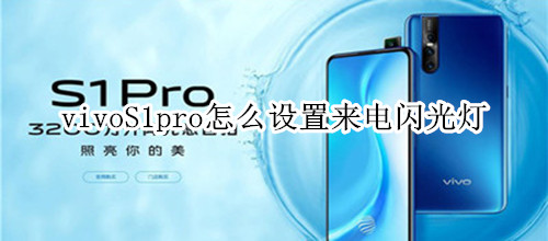 vivoS1pro怎么设置来电闪光灯