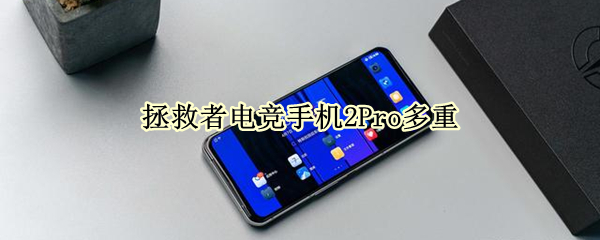 拯救者电竞手机2Pro多重