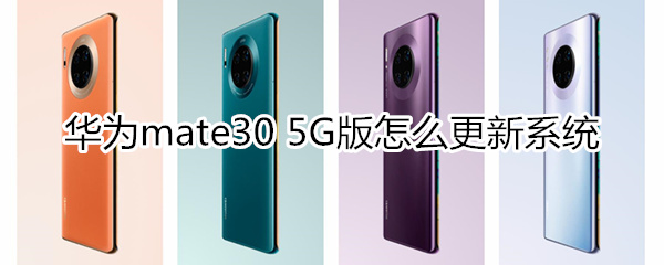 华为mate30 5G版怎么更新系统