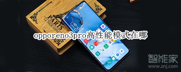 opporeno3pro高性能模式在哪