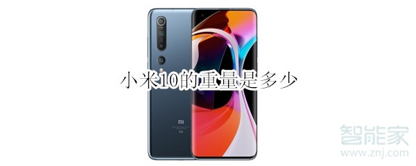 小米10的重量是多少