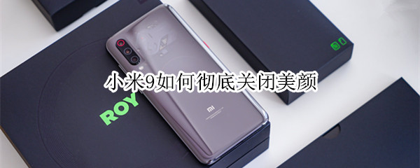 小米9如何彻底关闭美颜