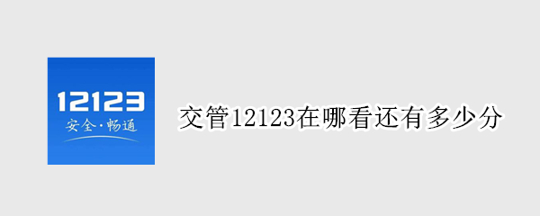 交管12123在哪看还有多少分