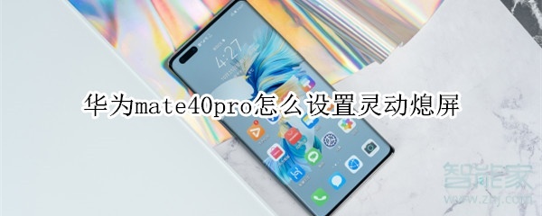 华为mate40pro怎么设置灵动熄屏