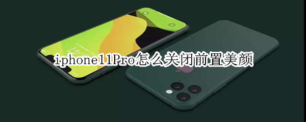 iphone11Pro怎么关闭前置美颜