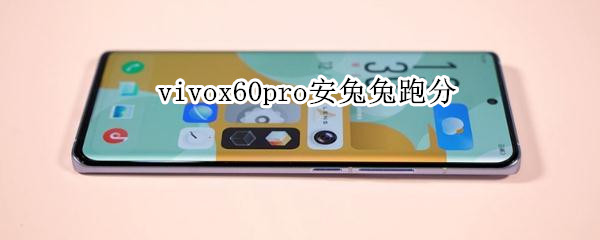 vivox60pro安兔兔跑分