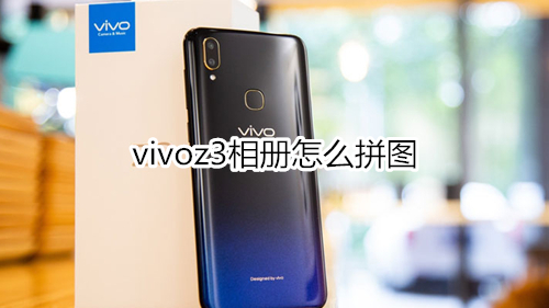 vivoz3相册怎么拼图