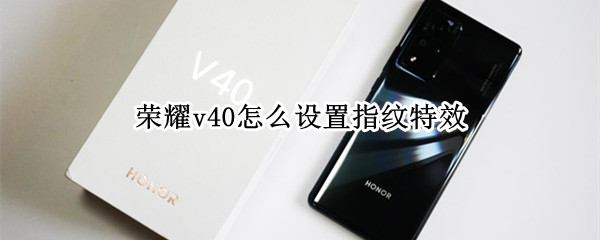 荣耀v40怎么设置指纹特效