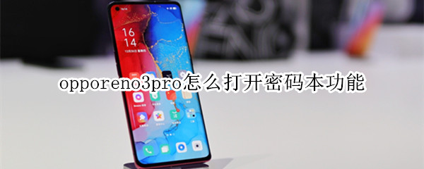 opporeno3pro怎么打开密码本功能