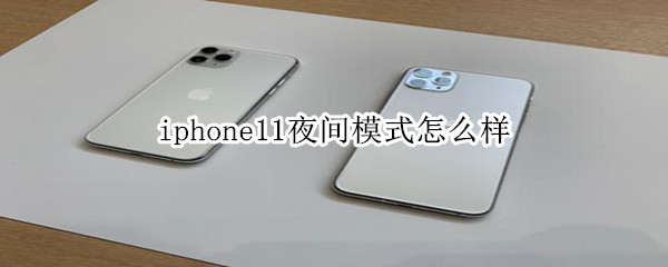 iphone11夜间模式怎么样