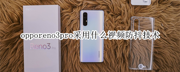 opporeno3pro采用什么视频防抖技术