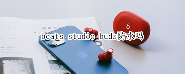 beats studio buds防水吗