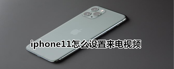 iphone11怎么设置来电视频