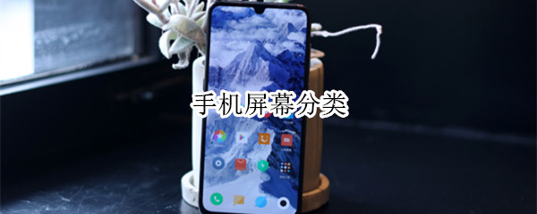 手机屏幕分类