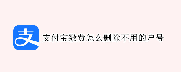 支付宝缴费怎么删除不用的户号