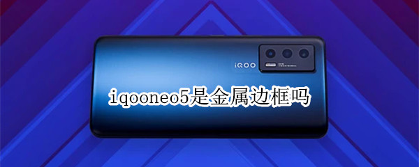 iqooneo5是金属边框吗