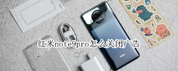 红米note9pro怎么关闭广告