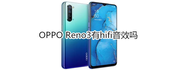 OPPO Reno3有hifi音效吗