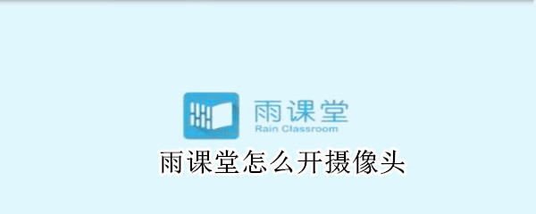 雨课堂怎么开摄像头