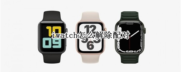 iwatch怎么取消配对