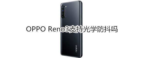 OPPO Reno3支持光学防抖吗