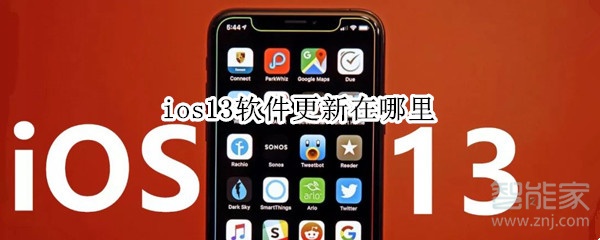 ios13软件更新在哪里