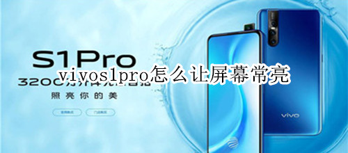 vivos1pro怎么让屏幕常亮