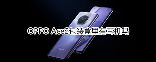 OPPO Ace2包装盒里有耳机吗