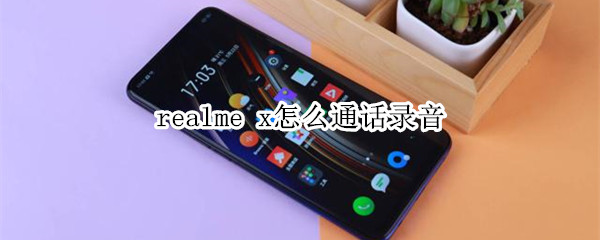 realme x怎么通话录音​