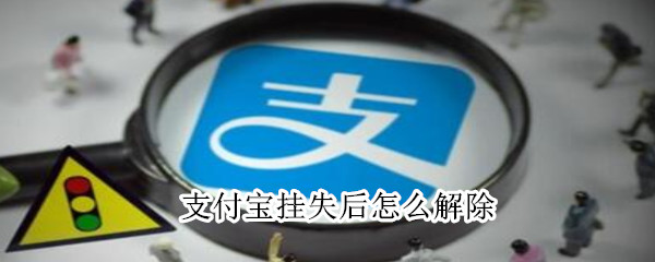 支付宝挂失后怎么解除