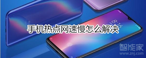 手机热点网速慢