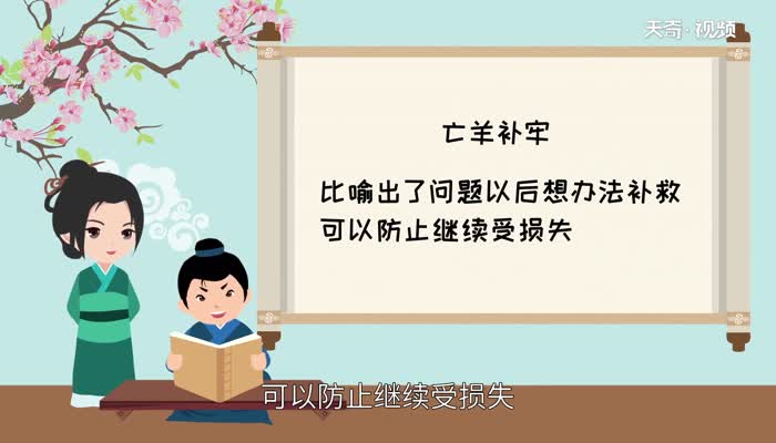 亡羊补牢的道理 亡羊补牢的简单道理