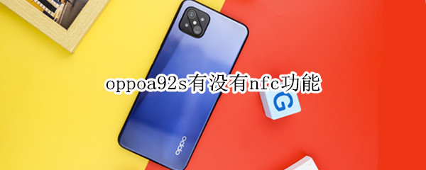 oppoa92s有没有nfc功能